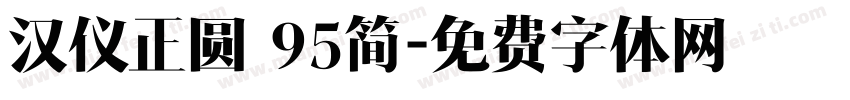 汉仪正圆 95简字体转换